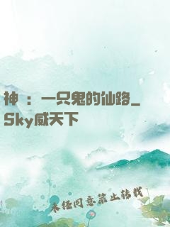 神話：一只鬼的仙路