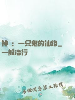 神話：一只鬼的仙路