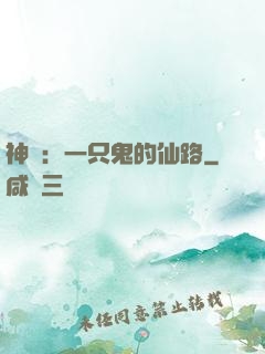 神話：一只鬼的仙路