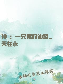 神話：一只鬼的仙路
