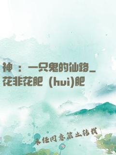 神話：一只鬼的仙路