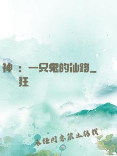 神話：一只鬼的仙路