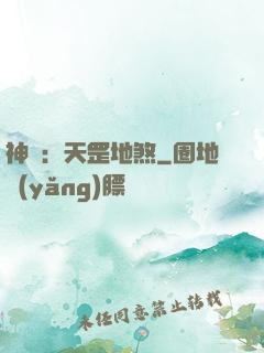 神話：天罡地煞