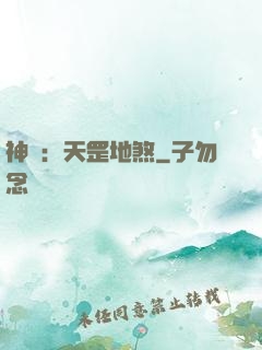 神話：天罡地煞