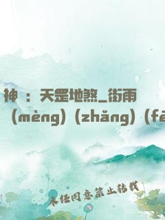 神話：天罡地煞