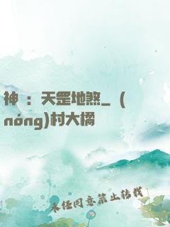 神話：天罡地煞