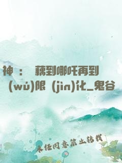 神話：從藕到哪吒再到無(wú)限進(jìn)化