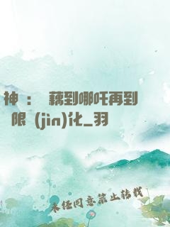 神話：從藕到哪吒再到無限進(jìn)化