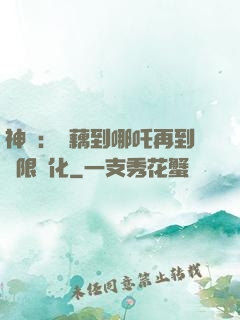 神話：從藕到哪吒再到無限進化