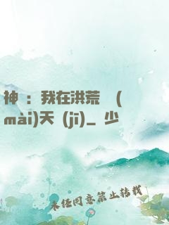 神話：我在洪荒販賣(mài)天機(jī)