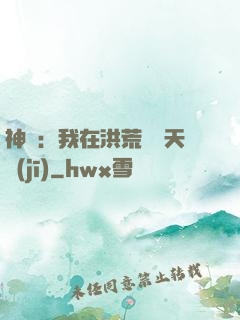 神話：我在洪荒販賣天機(jī)