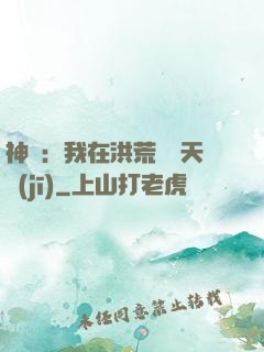 神話：我在洪荒販賣天機(jī)