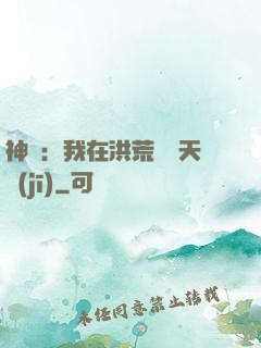 神話：我在洪荒販賣天機(jī)
