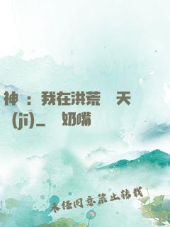 神話：我在洪荒販賣天機(jī)