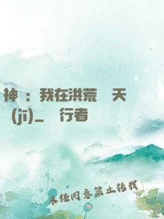 神話：我在洪荒販賣天機(jī)