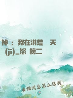 神話：我在洪荒販賣天機(jī)