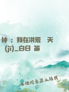 神話：我在洪荒販賣天機(jī)