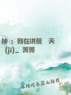 神話：我在洪荒販賣天機(jī)