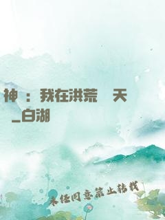 神話：我在洪荒販賣天機
