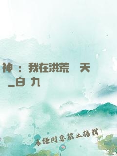 神話：我在洪荒販賣天機