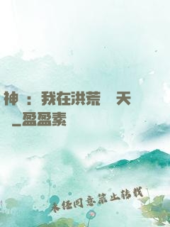 神話：我在洪荒販賣天機
