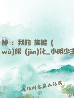 神話：我的龍族能無(wú)限進(jìn)化