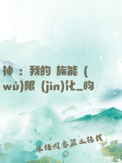 神話：我的龍族能無(wú)限進(jìn)化