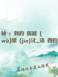 神話：我的龍族能無(wú)限進(jìn)化