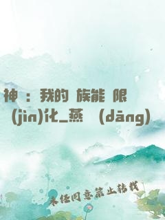 神話：我的龍族能無限進(jìn)化
