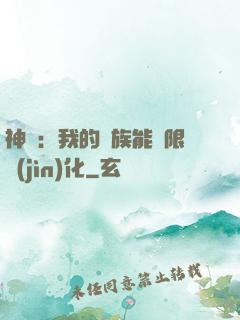 神話：我的龍族能無限進(jìn)化