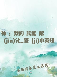 神話：我的龍族能無限進(jìn)化