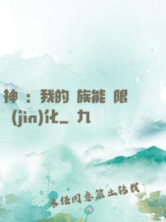 神話：我的龍族能無限進(jìn)化