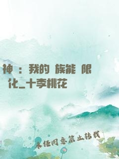 神話：我的龍族能無限進化
