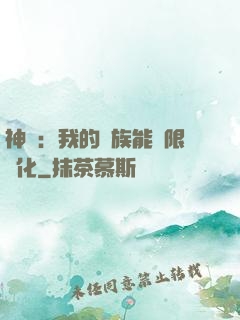 神話：我的龍族能無限進化