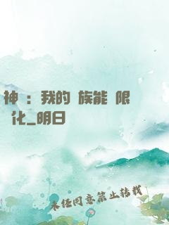 神話：我的龍族能無限進化