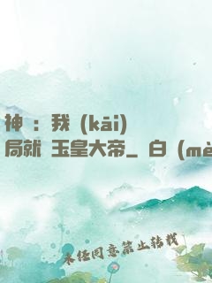 神話：我開(kāi)局就殺玉皇大帝