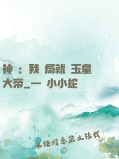 神話：我開局就殺玉皇大帝
