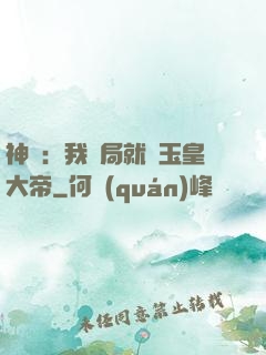 神話：我開局就殺玉皇大帝