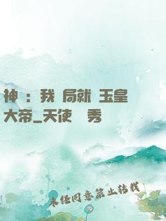 神話：我開局就殺玉皇大帝