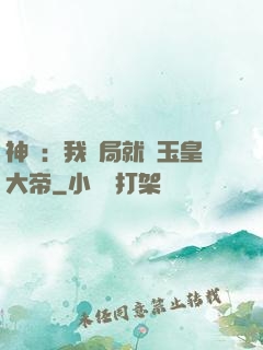 神話：我開局就殺玉皇大帝