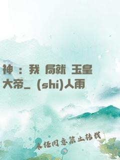 神話：我開局就殺玉皇大帝