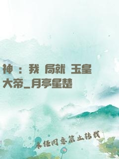 神話：我開局就殺玉皇大帝