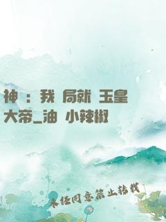 神話：我開局就殺玉皇大帝