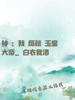 神話：我開局就殺玉皇大帝
