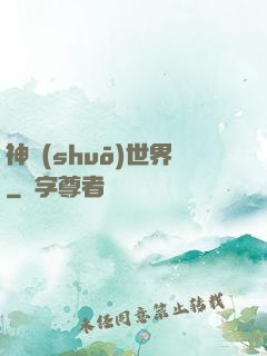 神說(shuō)世界