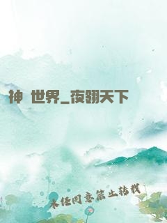神說世界
