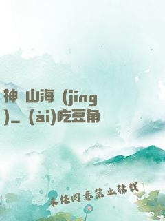 神變山海經(jīng)