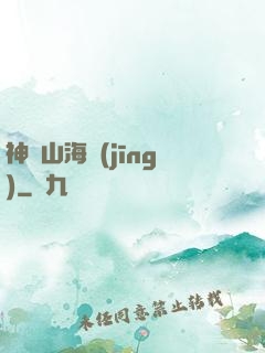 神變山海經(jīng)