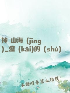 神變山海經(jīng)