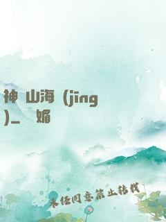 神變山海經(jīng)